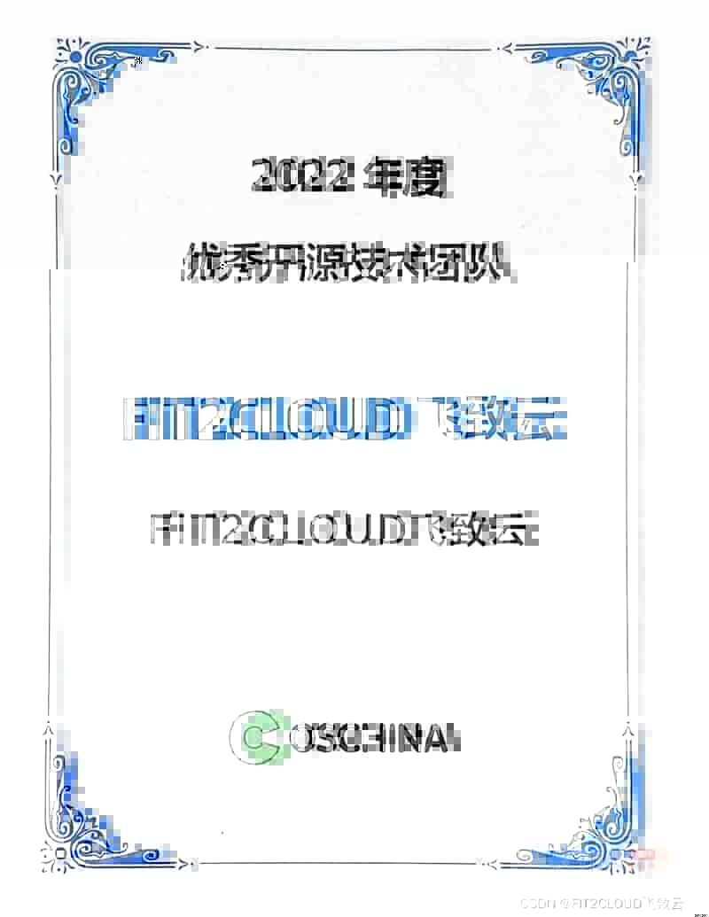 FIT2CLOUD飞致云荣膺“2022年度OSCHINA优秀开源技术团队”奖项