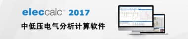 eleccalc?中低压电气装置设计与计算软件