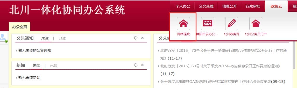 通达OA在北川 络理政平台的应用案例