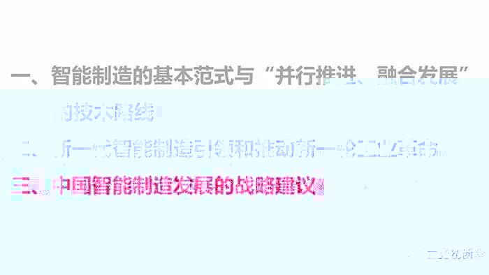 走向新一代智能制造（68页精华幻灯）