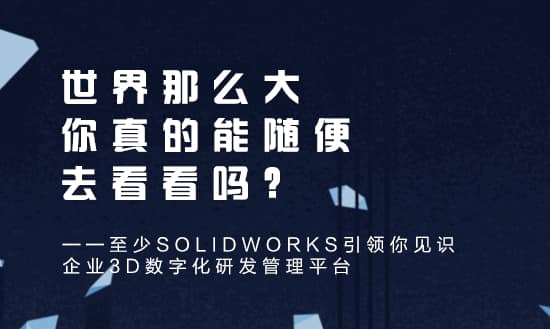 你眼里的ICT不止SOLIDWORKS，还是企业3D数字化研发管理平台！