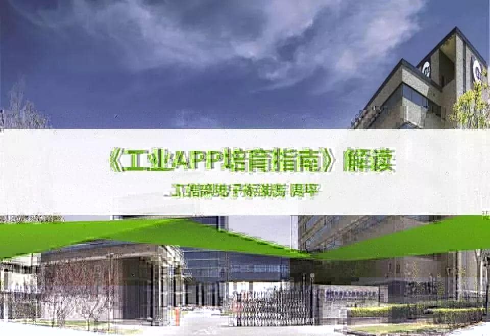 干货分享 |《工业APP培育指南》团体标准公开征求意见