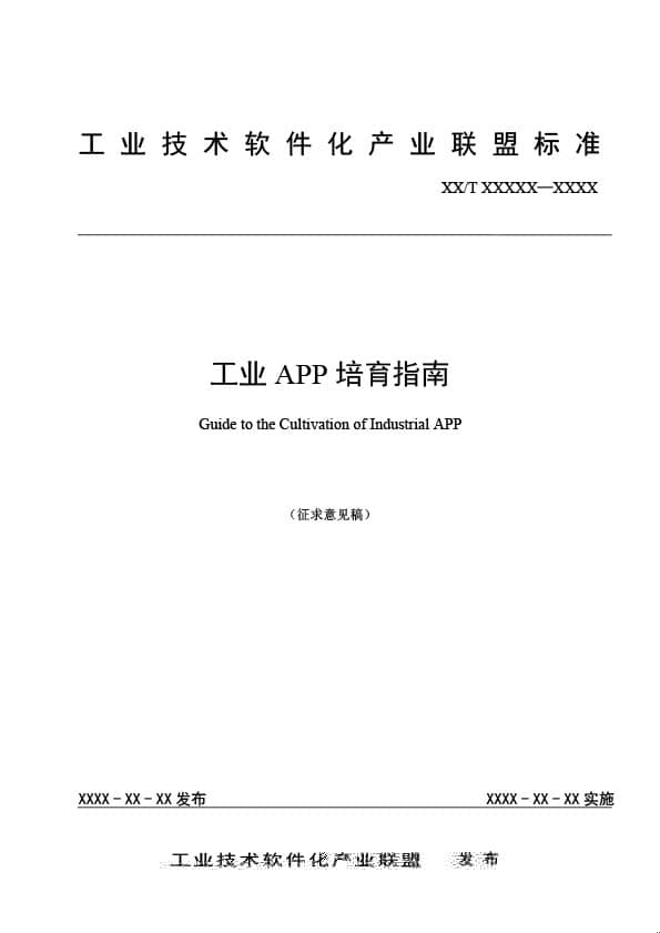 干货分享 |《工业APP培育指南》团体标准公开征求意见