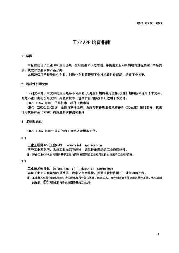 干货分享 |《工业APP培育指南》团体标准公开征求意见