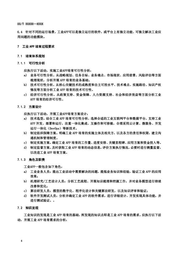 干货分享 |《工业APP培育指南》团体标准公开征求意见