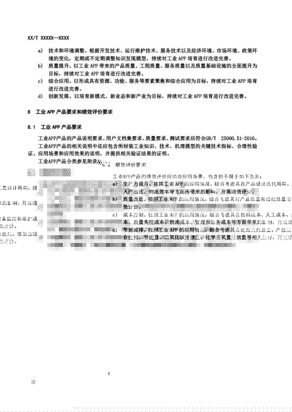 干货分享 |《工业APP培育指南》团体标准公开征求意见