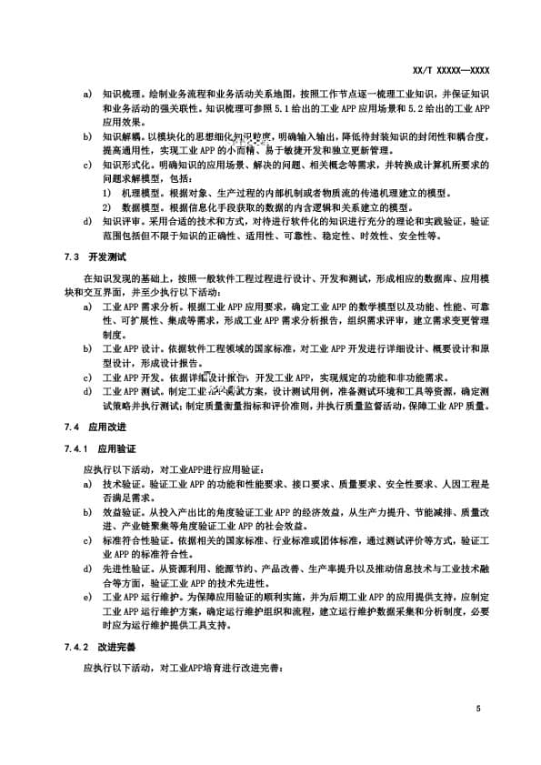 干货分享 |《工业APP培育指南》团体标准公开征求意见
