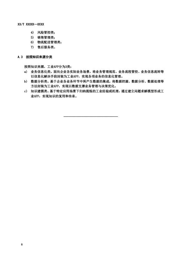 干货分享 |《工业APP培育指南》团体标准公开征求意见
