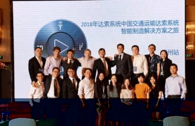 2018年达索系统交通运输行业智能制造解决方案之旅-常州站