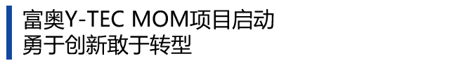 富奥威泰克汽车底盘系统有限公司MOM