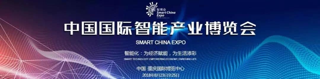 智创未来——天河智造重磅亮相2018重庆智博会