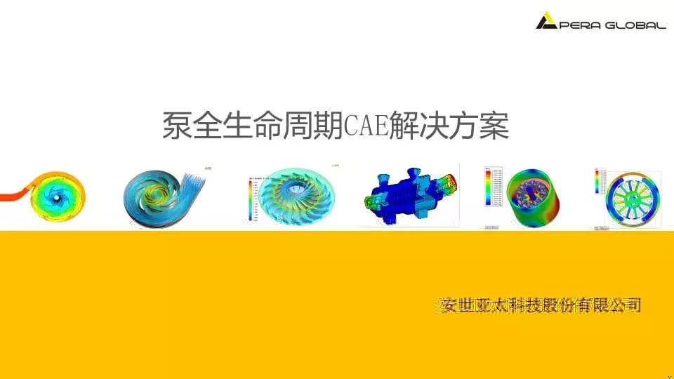 泵全生命周期CAE解决方案