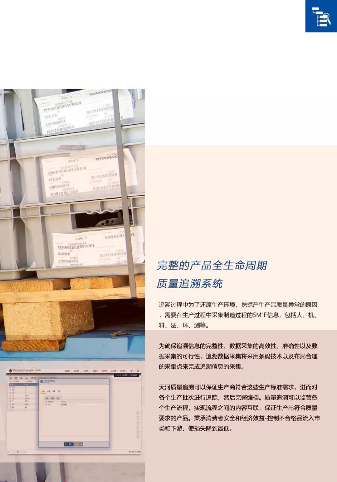 天河智造MES轻量化应用之场景二：质量追溯