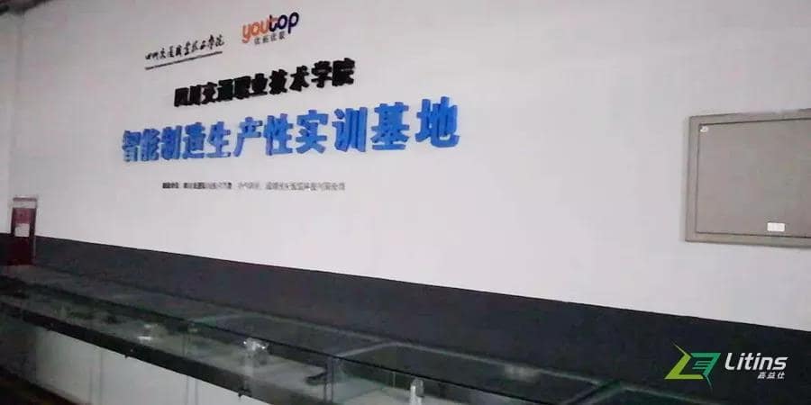 嘉益仕（Litins）助力四川交通职业技术学院，打造汽车制造与装配综合实训基地智能车间