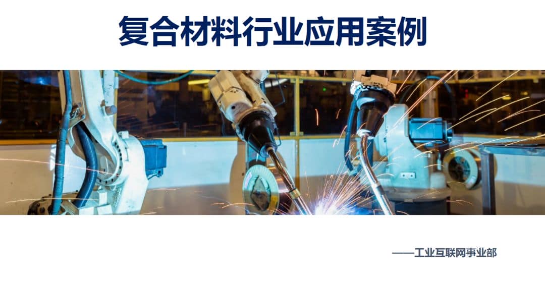 THSOFT-MES复合材料行业应用案例