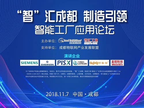 “智”汇成都,制造引领-智能工厂应用论坛圆满举行