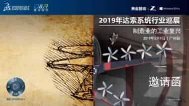 邀请函丨2019年达索系统行业巡展之制造业的工业复兴-广州站