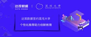 喜 ！达观数据签约混沌大学，个性化推荐助力创新教育