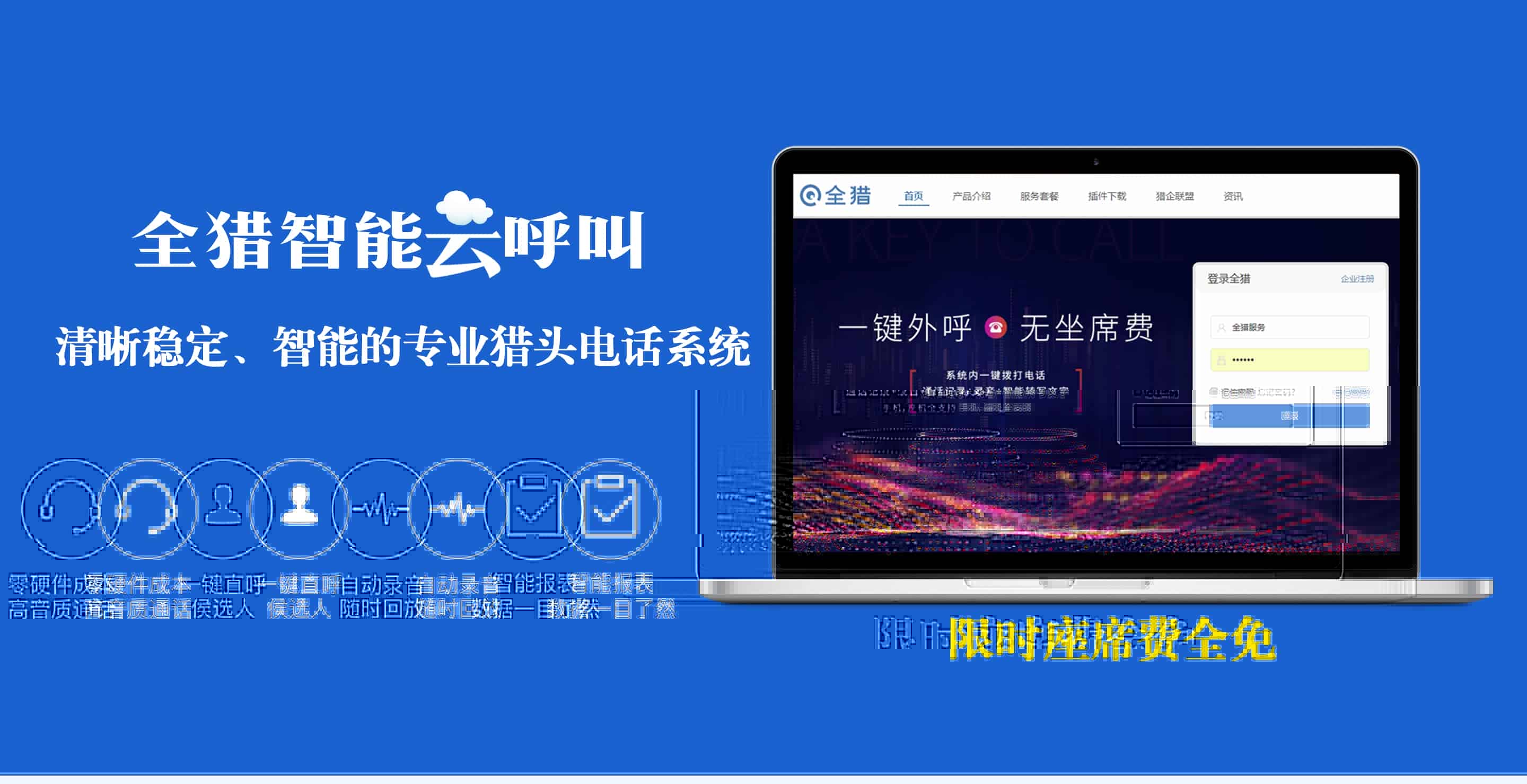 全猎云呼叫系统：猎头打CC的新方式！