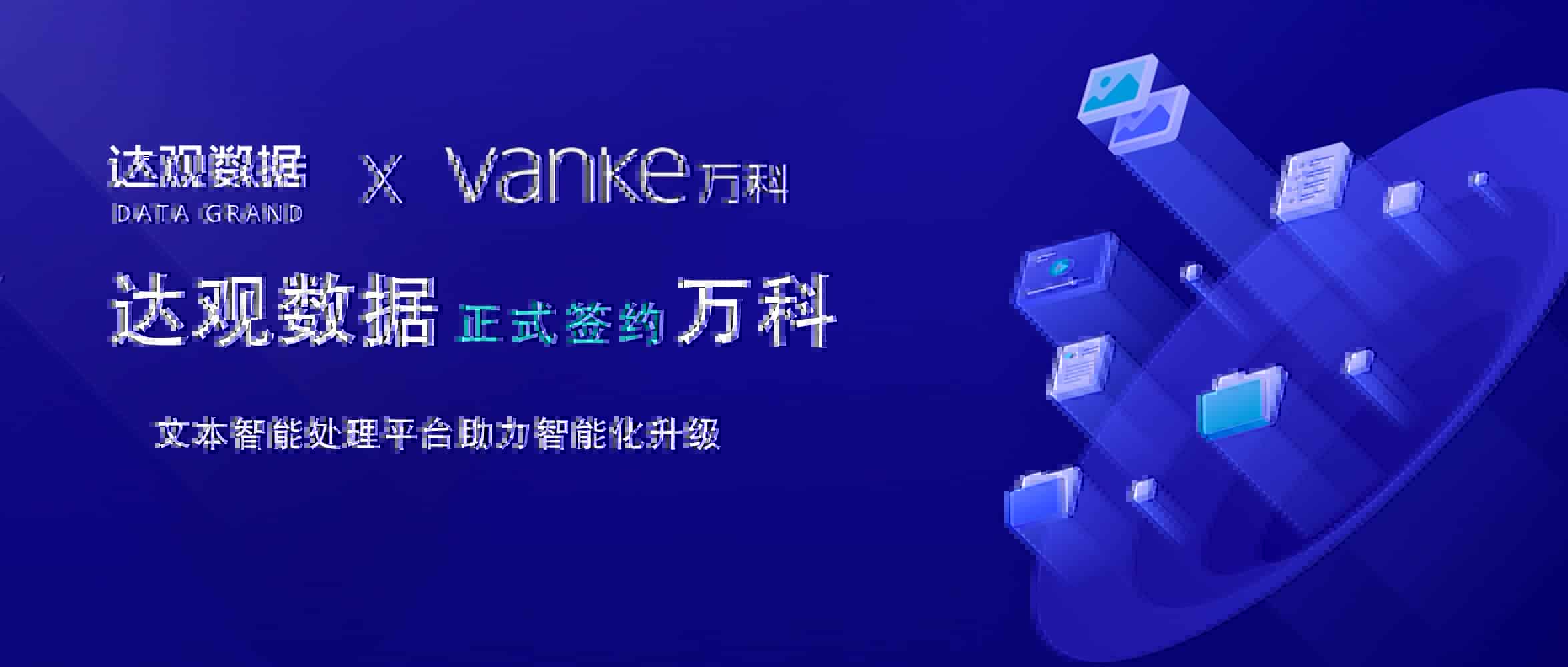 喜 ！达观数据签约万科，AI 预审提升企业运营效率