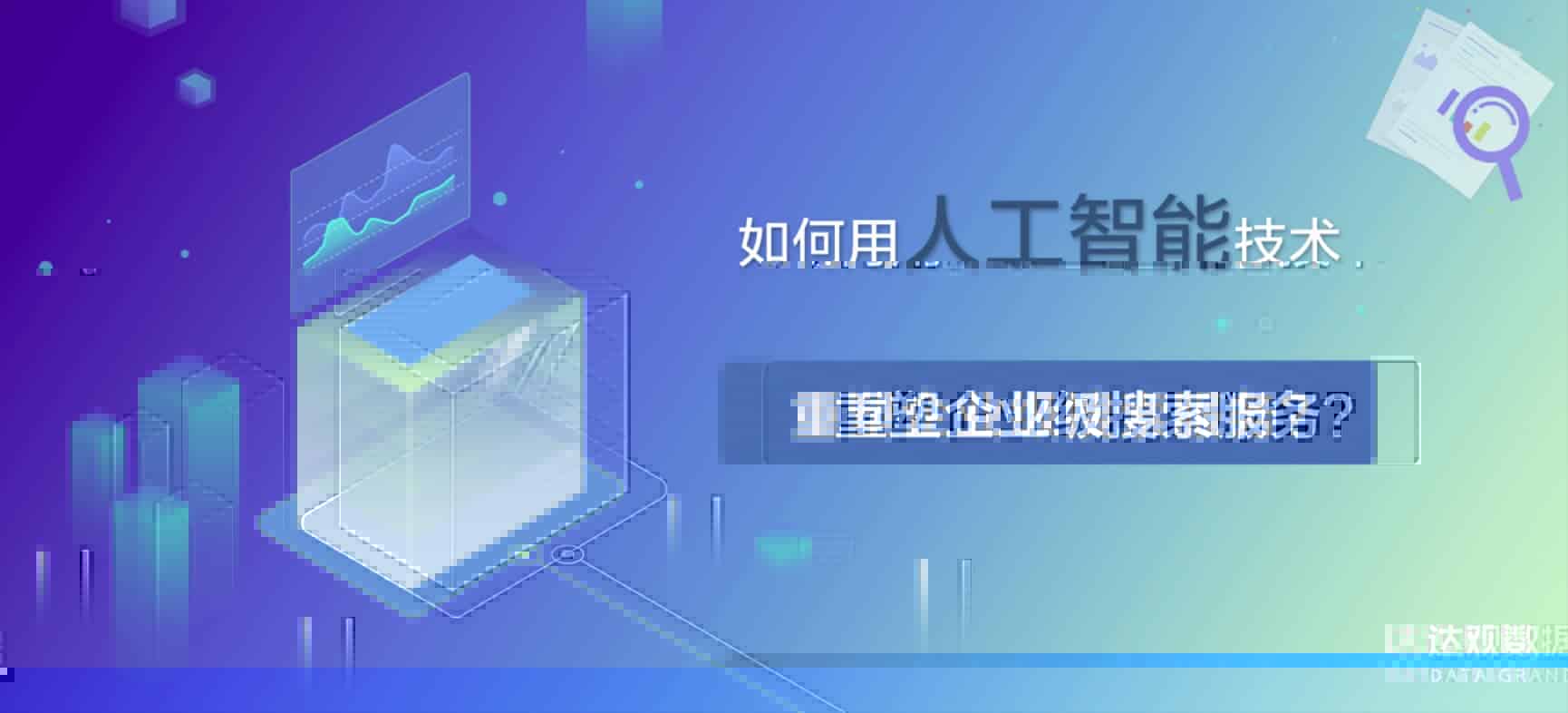 达观数据：如何用人工智能技术重塑企业级搜索服务？