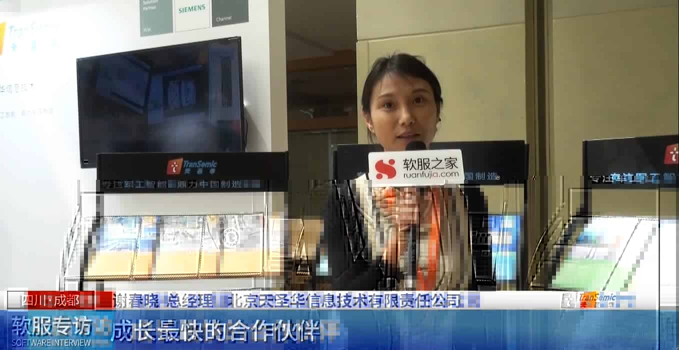 软服专访|西门子工业软件大中华区Realize LIVE用户大会-北京天圣华信息技术有限公司