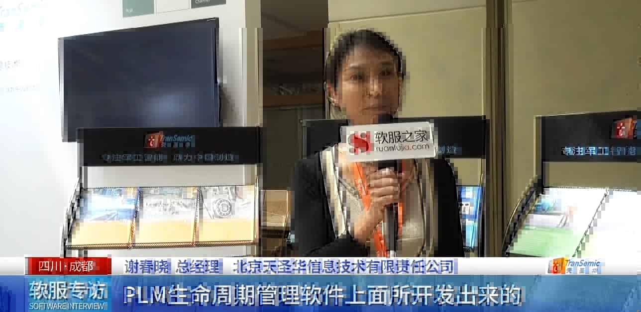 软服专访|西门子工业软件大中华区Realize LIVE用户大会-北京天圣华信息技术有限公司