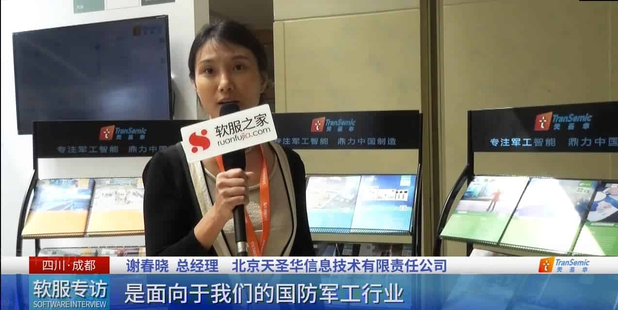 软服专访|西门子工业软件大中华区Realize LIVE用户大会-北京天圣华信息技术有限公司