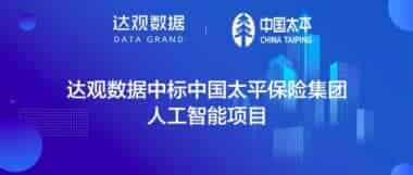 喜 ！达观数据中标中国太平保险集团人工智能项目
