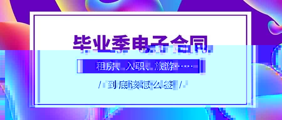 众信签电子合同：毕业季电子合同怎么签才能不被坑，科普来了