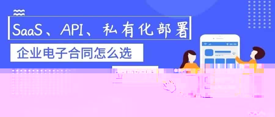 众信签科普：电子合同SaaS服务、API接口、本地化部署，企业该怎么选？