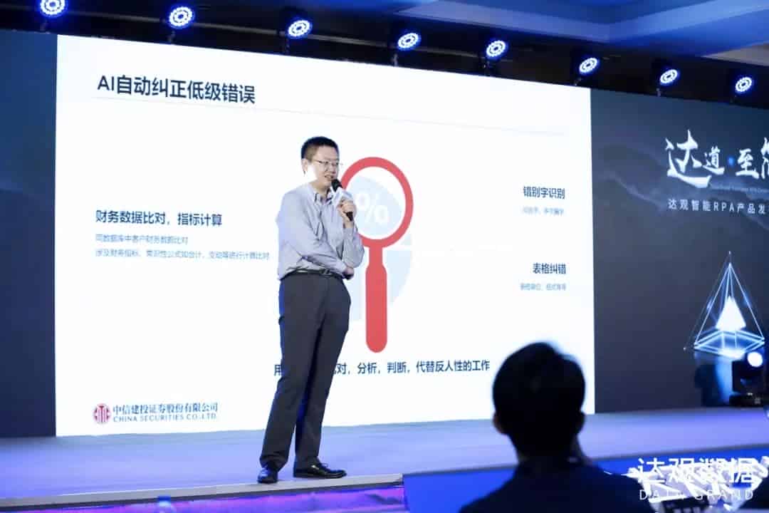 中信建投证券出席达观数据RPA大会：信息化改造传统投行业务