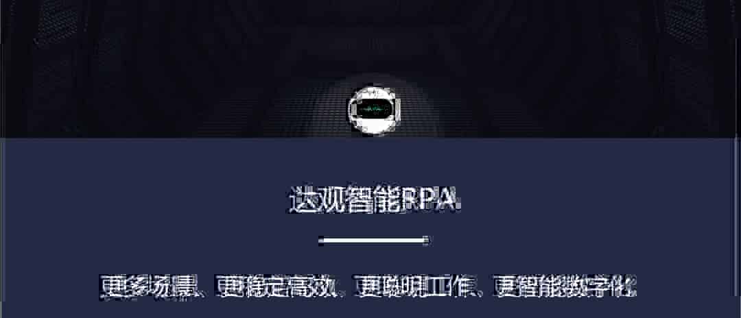 中信建投证券出席达观数据RPA大会：信息化改造传统投行业务