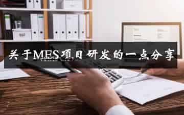 关于MES项目研发的一点分享 关于MES项目研发的一点分享