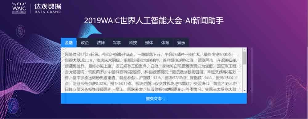 WAIC全球AI最强阵容，达观携手海内外大咖“理解语言，拥抱智能”