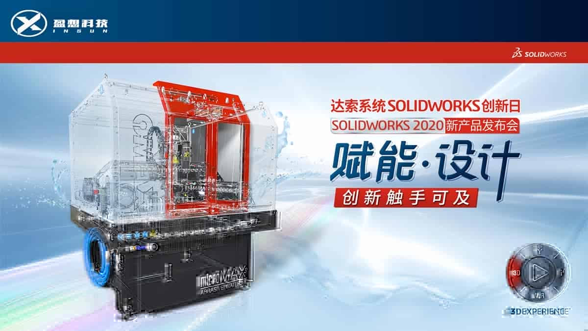 盈想科技SOLIDWORKS 2020新产品发布会圆满落幕！
