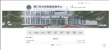 多机构整合后的荆门市检验检测公共服务平台项目顺利验收