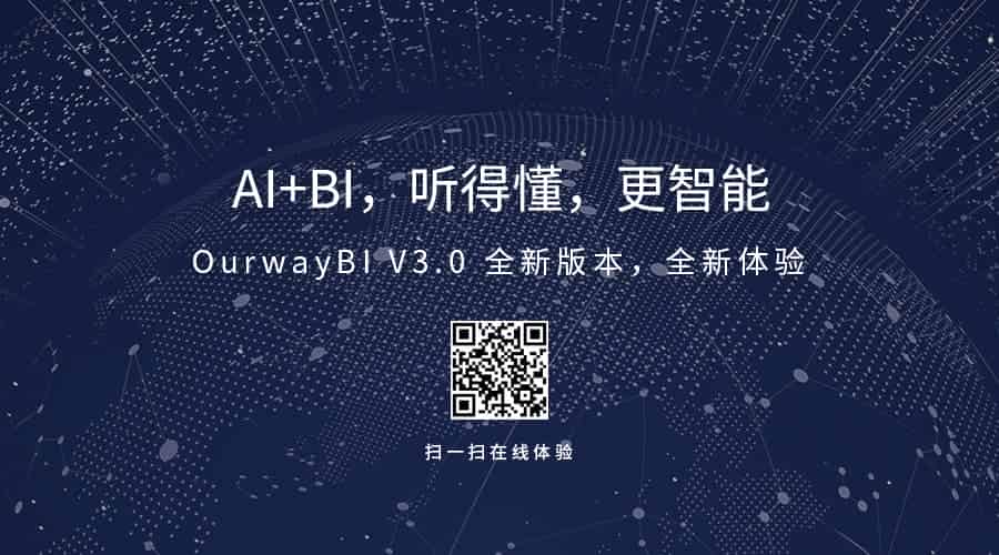 OurwayBI V3横空出世：一个“听得懂”更智能的BI