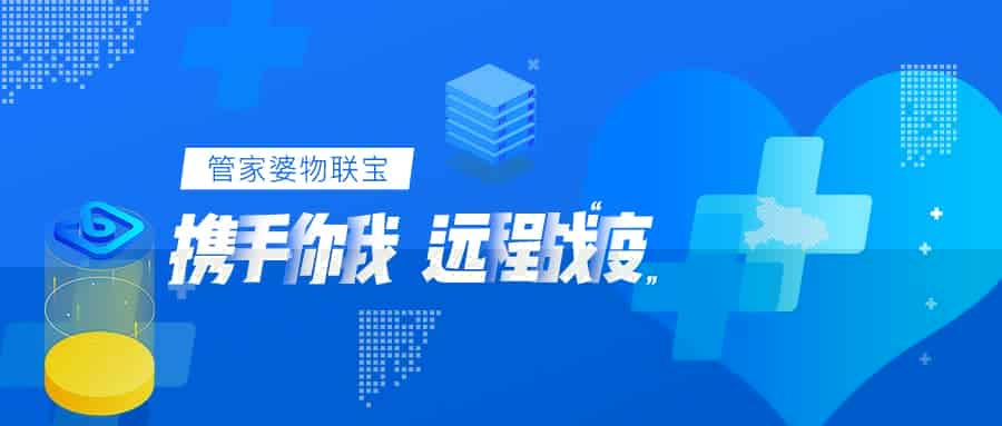 疫情之下，管家婆物联宝如何携手你我，远程战“疫”？