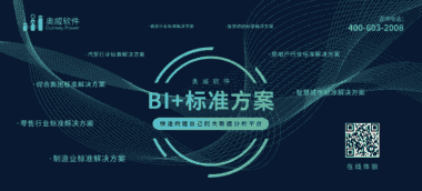 奥威BI软件自带的解决方案好用吗？