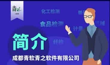 实验室一体化信息服务平台——青之实验室信息管理系统LIMS