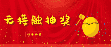 线上活动抽奖、投票小程序，轻松调动员工积极性！