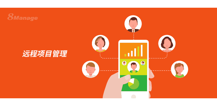 项目经验分享：谈谈我是如何管理远程项目的