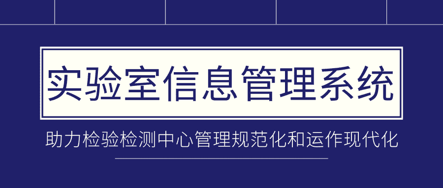 钟祥市公共检验检测中心携手青软青之共建LIMS系统
