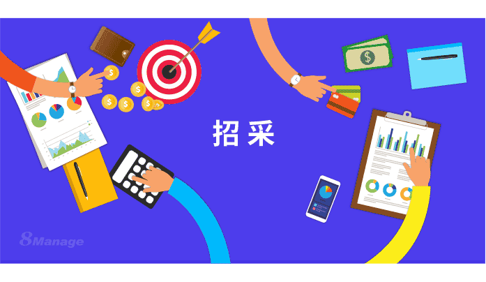 8Manage：中小企业为什么要进行电子招标采购？