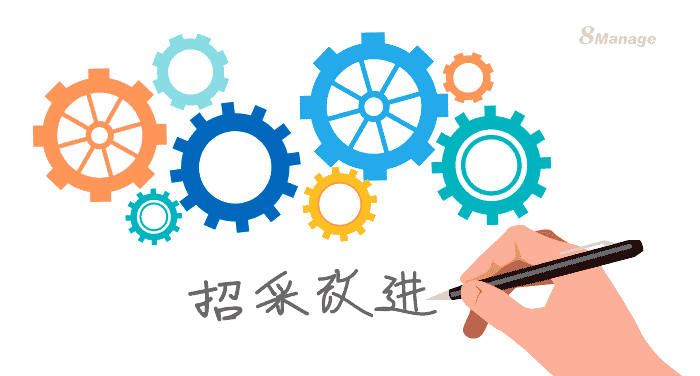 如何优化招采流程？这四点值得参考！