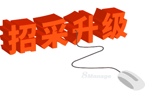 升级招采系统，需考虑这四个因素