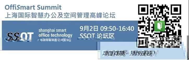活动预告|9月2日OffiSmart Summit上海国际智慧办公及空间管理高峰论坛