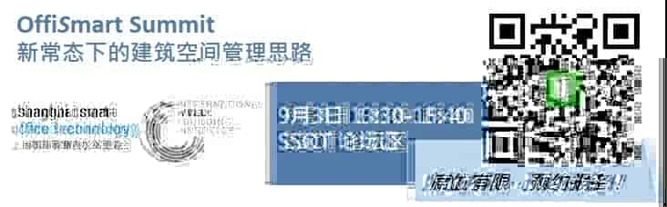 活动预告|9月2日OffiSmart Summit上海国际智慧办公及空间管理高峰论坛
