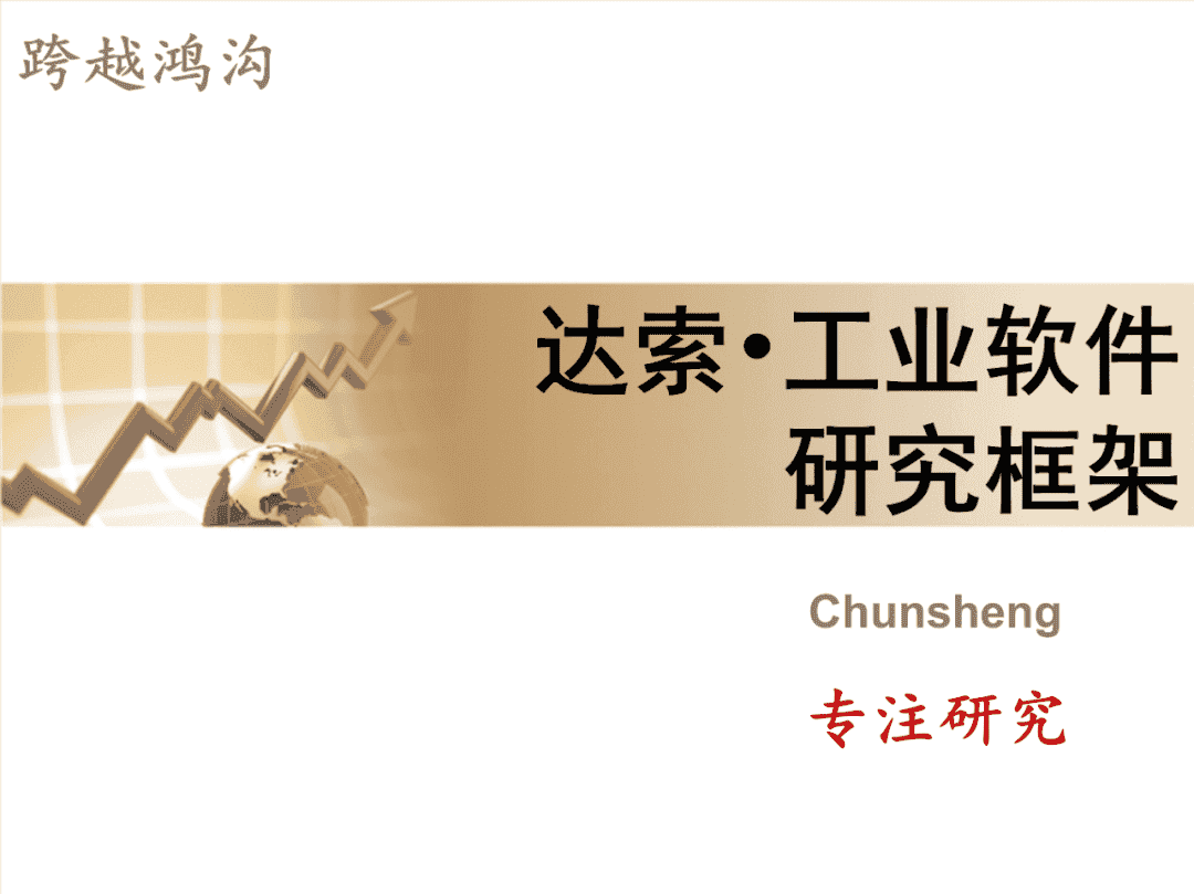 达索Dassault 工业软件：研究框架（190页文档可下载）